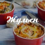 Жульен с курицей и грибами: как вкусно приготовить знаменитое блюдо