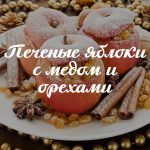 Печеные яблоки с медом и орехами: самое полезное сладкое блюдо