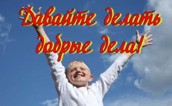 Делать добрые дела легко и приятно