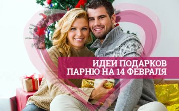Как выбрать романтичный подарок для парня на 14 февраля