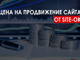 цена на продвижение сайта от студии «Site Ok»