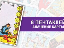 Значение карты таро Восьмерка Пентаклей