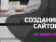 12 типов сайтов по тематике, которые для вас создаст команда профессионалов «Space Site»