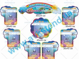 Стенд для дитсадка