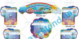Стенд для дитсадка