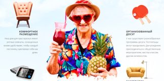 частном пансионате для пожилых людей