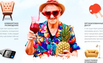 частном пансионате для пожилых людей