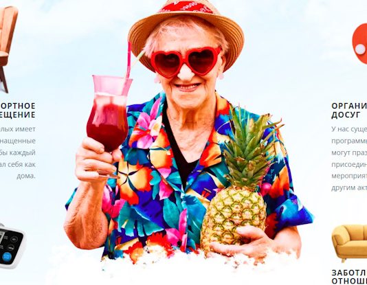 частном пансионате для пожилых людей