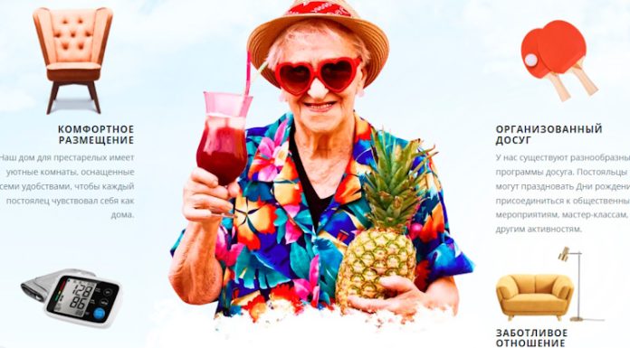 частном пансионате для пожилых людей